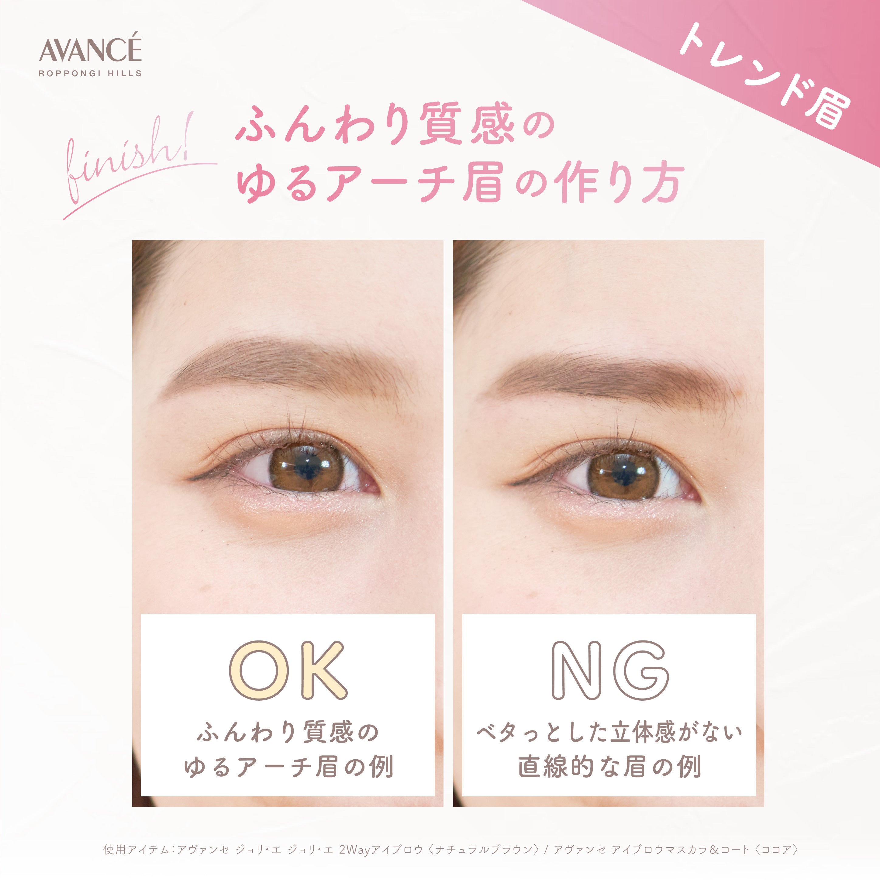 アヴァンセ商品で作る!ふんわり質感のゆるアーチ眉