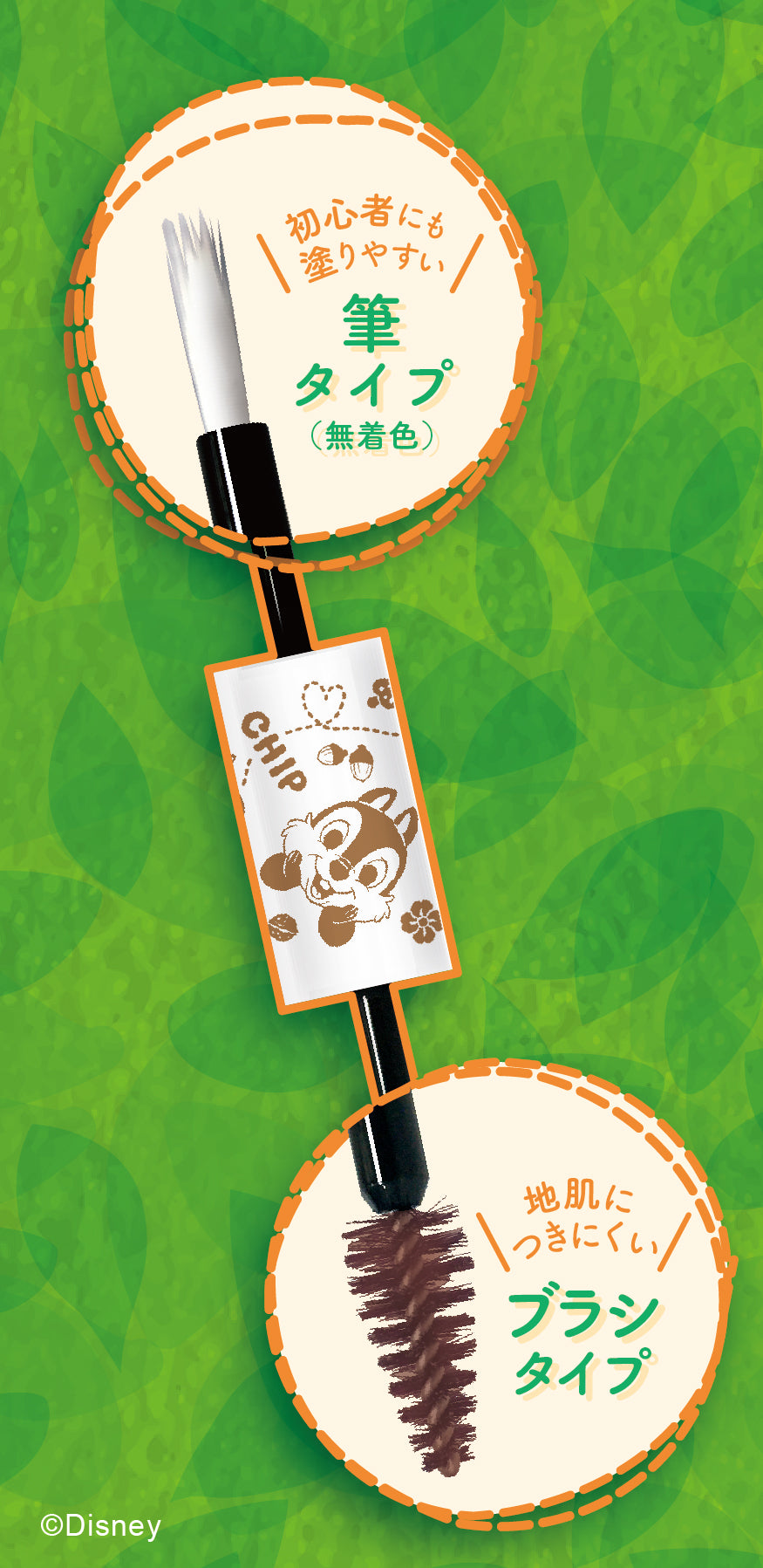 アイブロウマスカラ〈チップ&デール〉