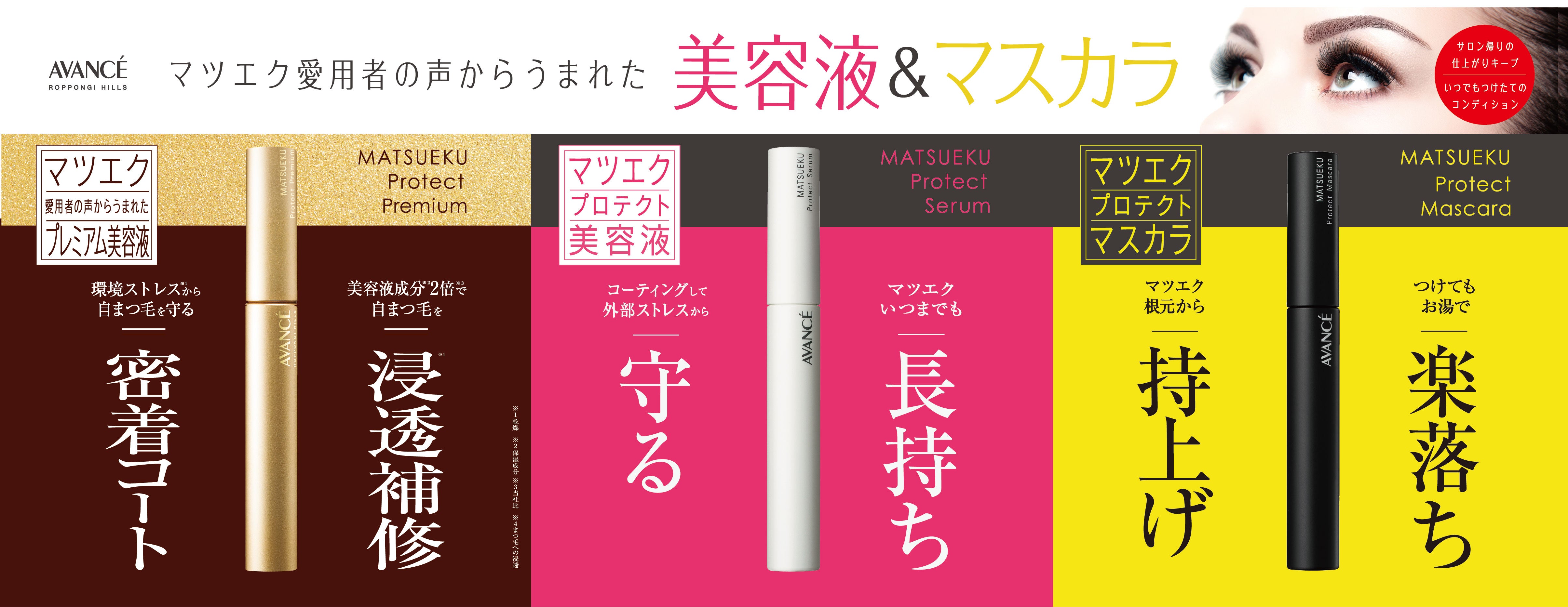 マツエク プロテクトマスカラ