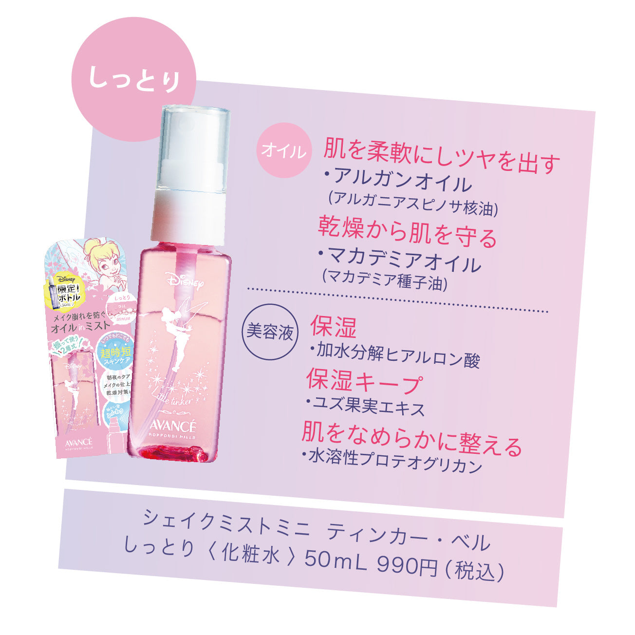 シェイクミスト/ミニ 〈ティンカー・ベル〉