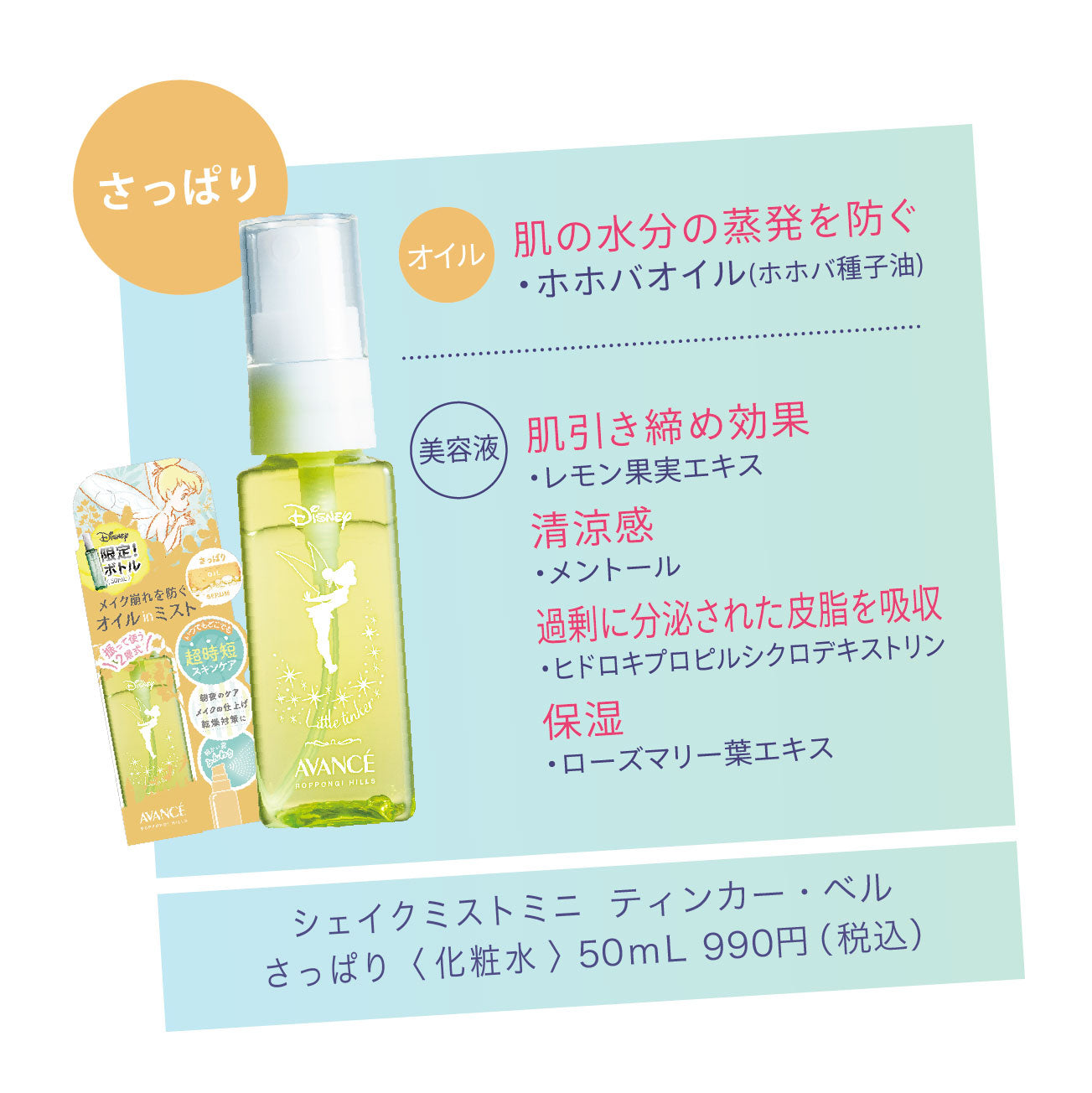 シェイクミスト/ミニ 〈ティンカー・ベル〉