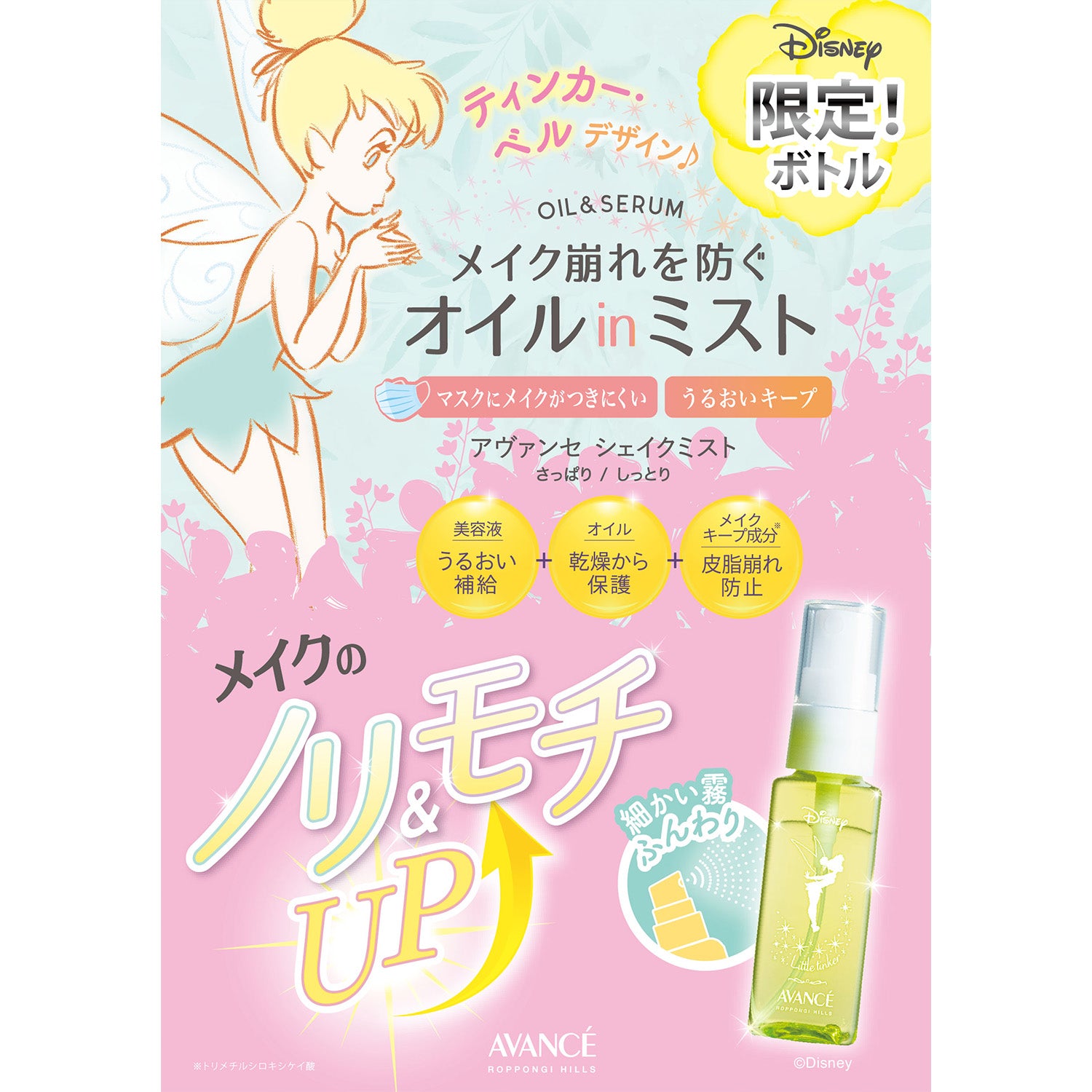 シェイクミスト/ミニ 〈ティンカー・ベル〉