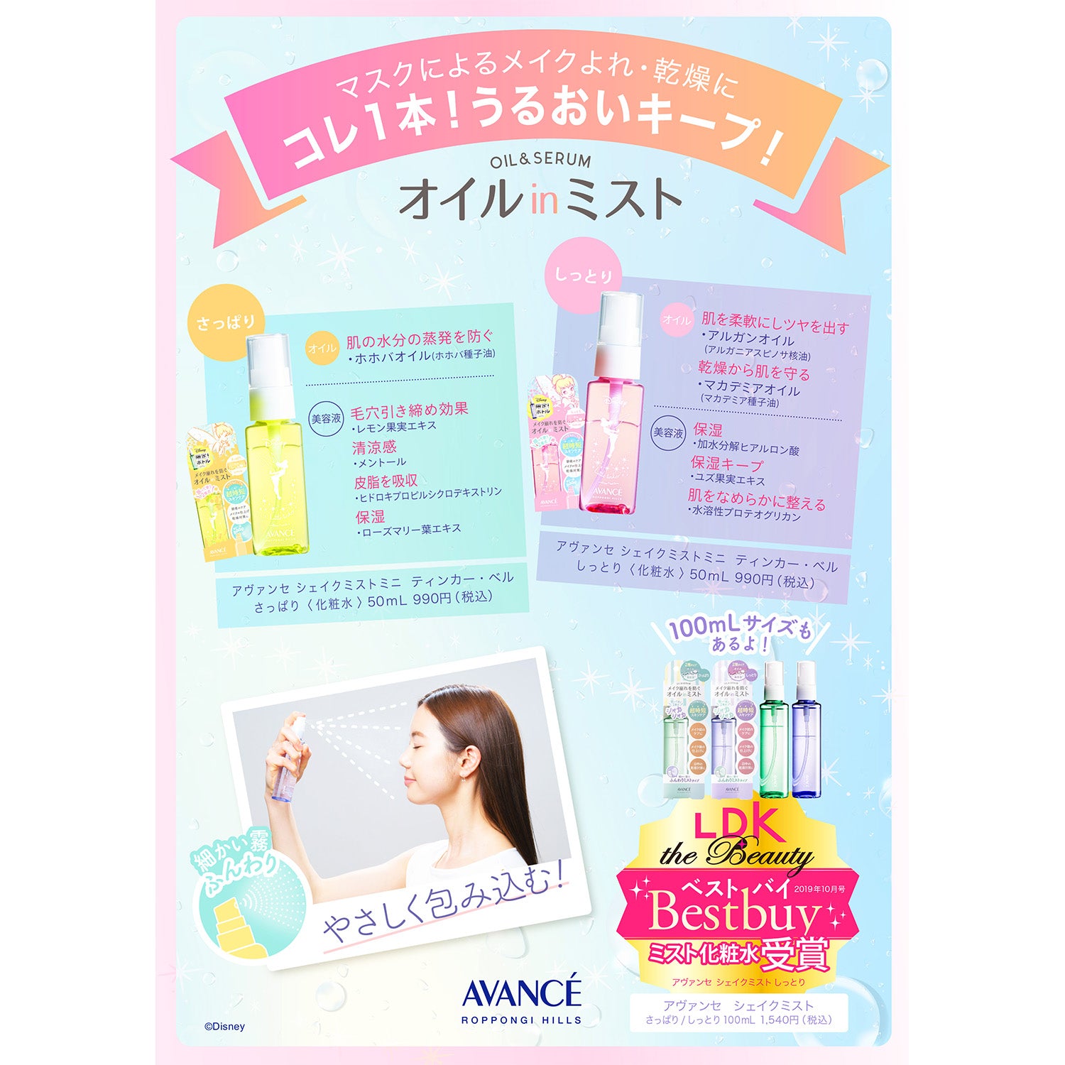 シェイクミスト/ミニ 〈ティンカー・ベル〉