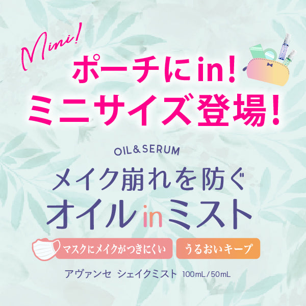 シェイクミスト/ミニ