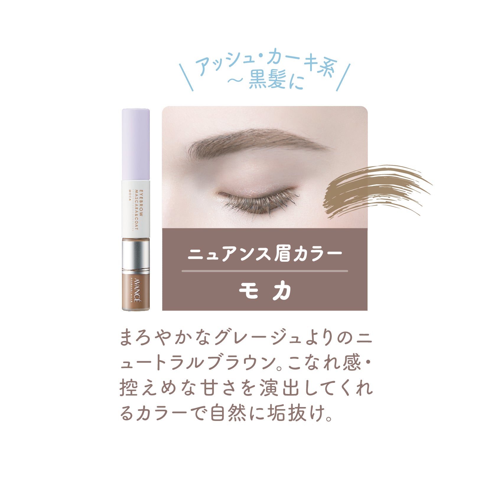 アイブロウマスカラ&コート