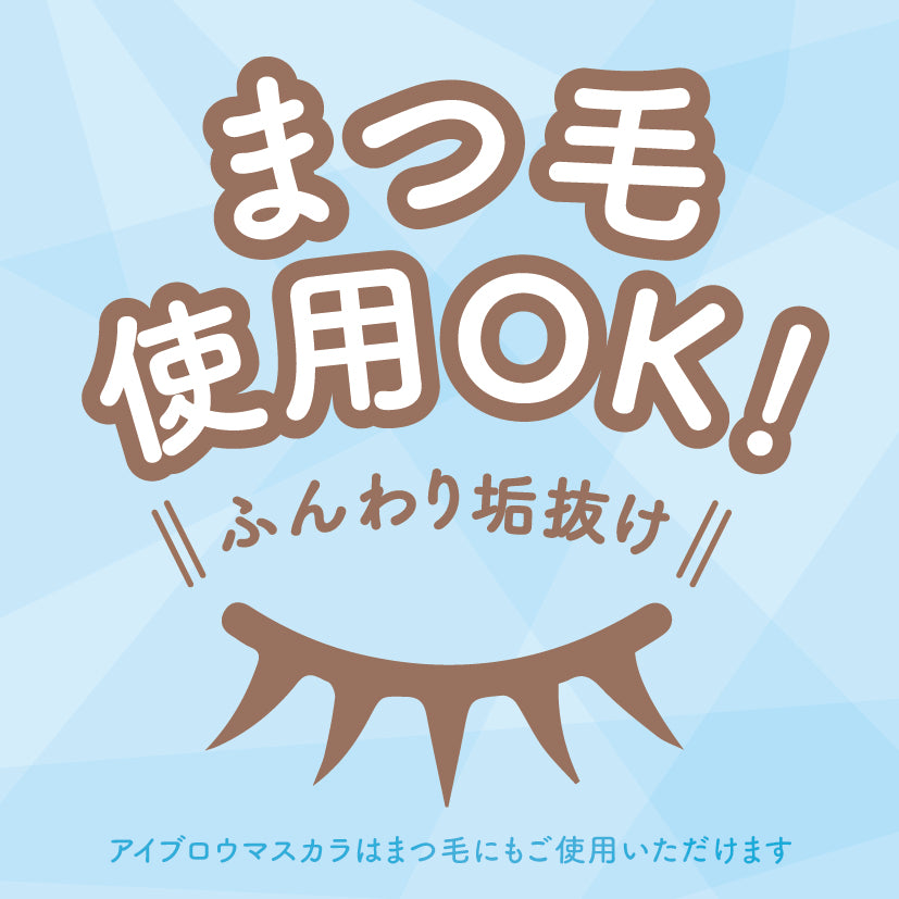 アイブロウマスカラ&コート