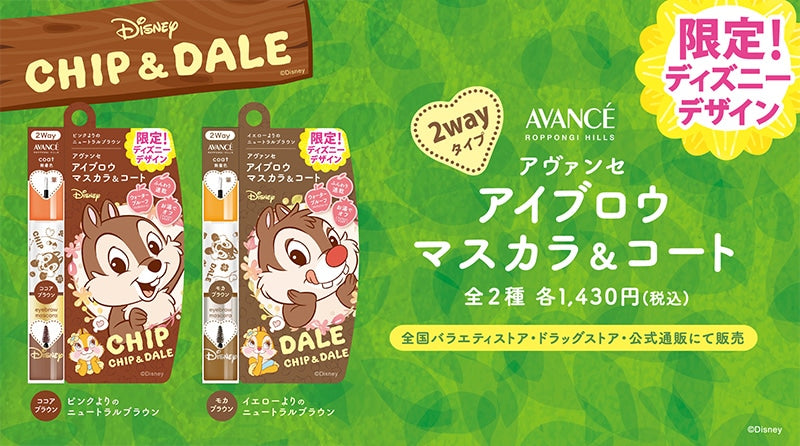 アイブロウマスカラ〈チップ&デール〉