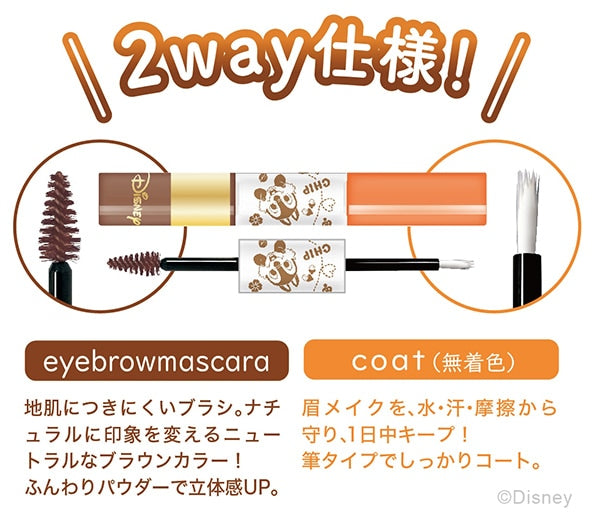 アイブロウマスカラ〈チップ&デール〉