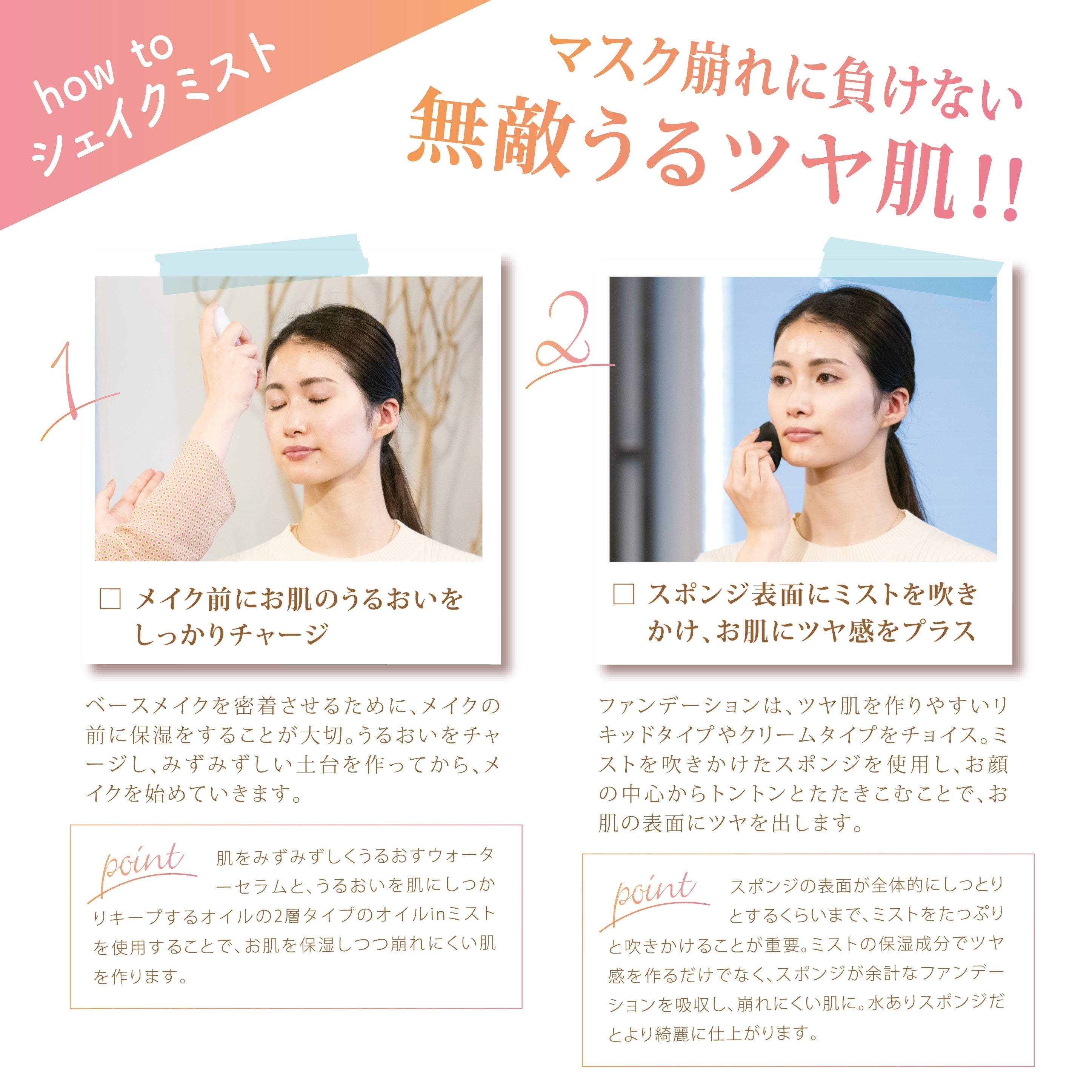 〈HOW TO シェイクミスト〉無敵うるツヤ肌！