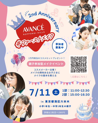 【当選者限定】7/11ファーストメイク参加券