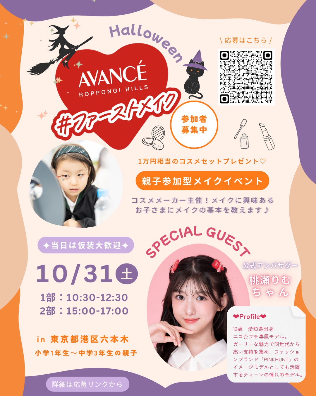 【当選者限定】10/31 実施♩桃瀬りむちゃんゲスト参加♡ファーストメイクイベント