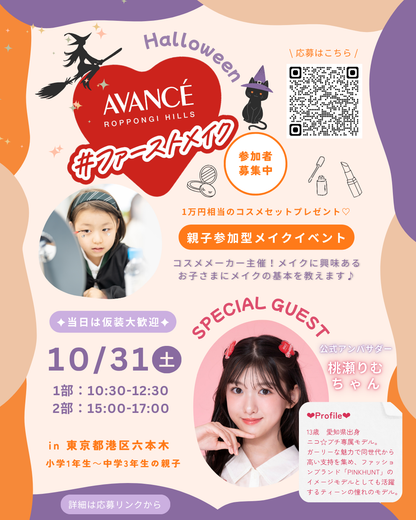 【当選者限定】10/31 実施♩桃瀬りむちゃんゲスト参加♡ファーストメイクイベント
