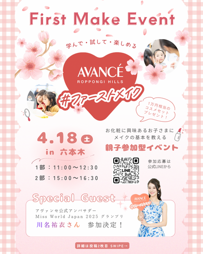 【当選者限定】4/18ファーストメイク参加券